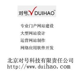 门户网站建设 ,北京对号科技有限责任公司